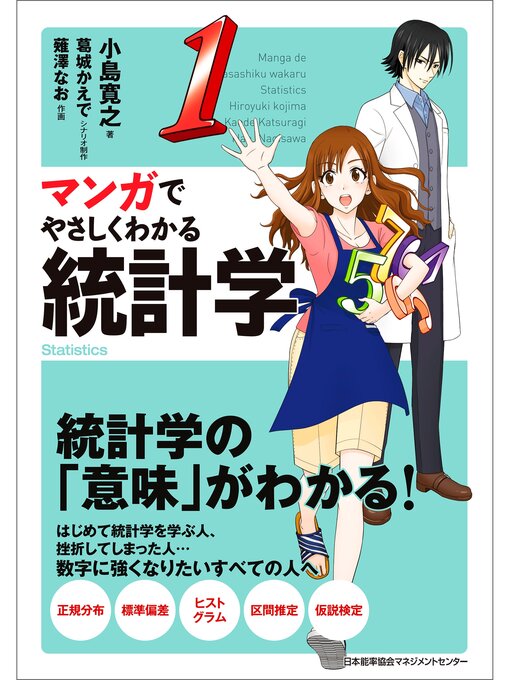 Title details for マンガでやさしくわかる統計学 by 小島寛之 - Available
